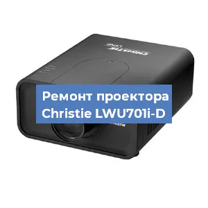 Замена поляризатора на проекторе Christie LWU701i-D в Белгороде